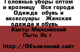 Головные уборы оптом и врозницу - Все города Одежда, обувь и аксессуары » Женская одежда и обувь   . Ханты-Мансийский,Пыть-Ях г.